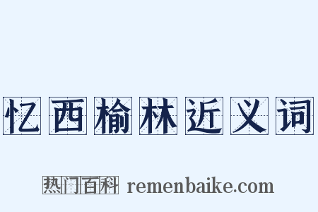 忆西榆林近义词是什么意思的图片